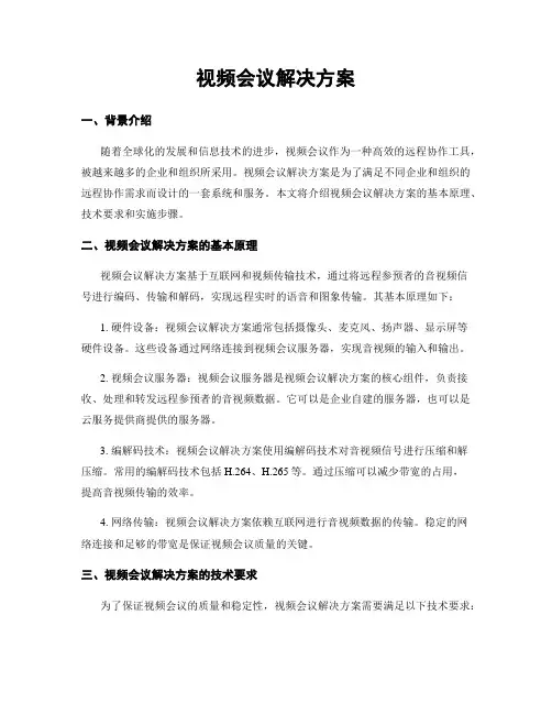 视频会议解决方案