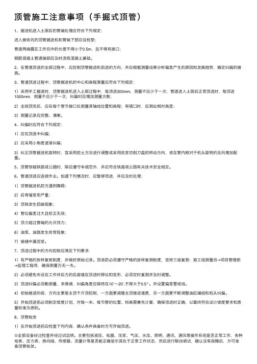 顶管施工注意事项（手掘式顶管）