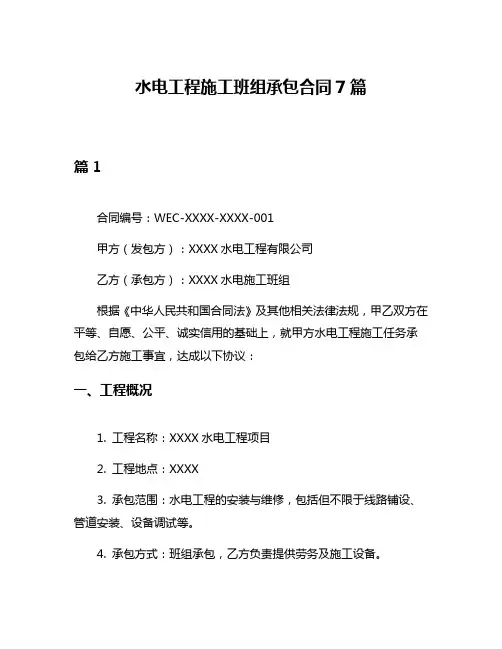 水电工程施工班组承包合同7篇