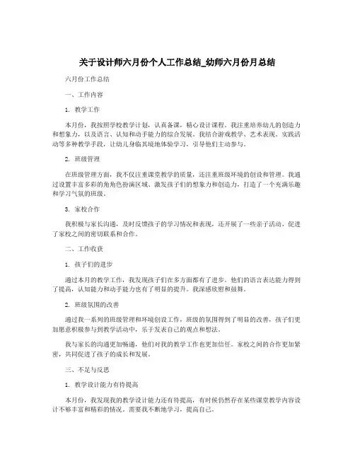 关于设计师六月份个人工作总结_幼师六月份月总结