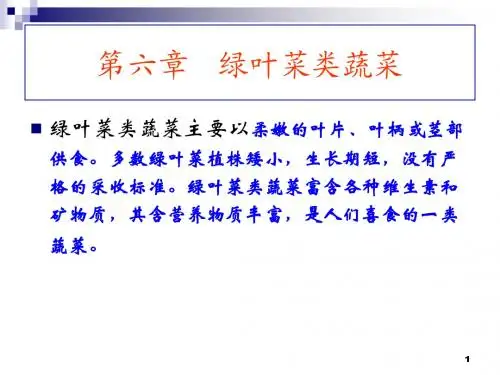 第六章 绿叶菜类蔬菜栽培