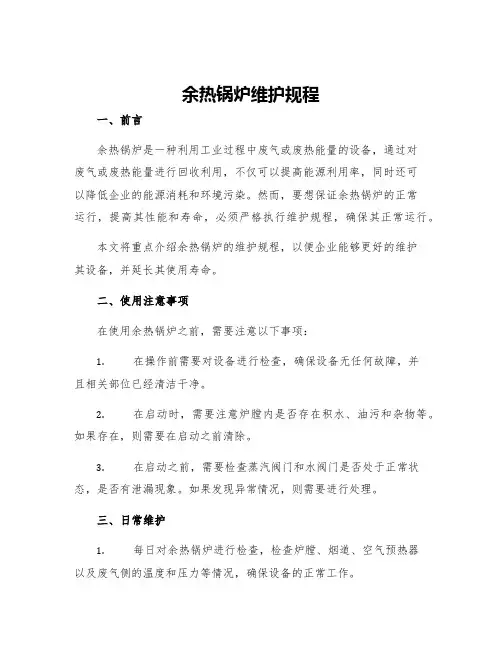 余热锅炉维护规程