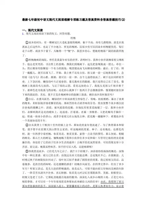 最新七年级初中语文现代文阅读理解专项练习题及答案资料含答案答题技巧(2)
