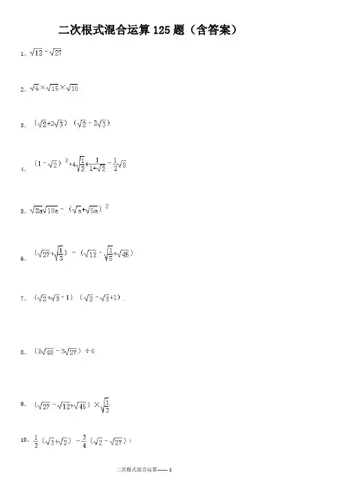 (完整版)二次根式混合运算125题(含答案)