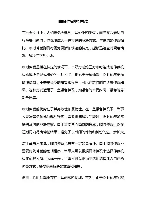 临时仲裁的看法