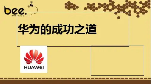 华为公司成功之道PPT课件