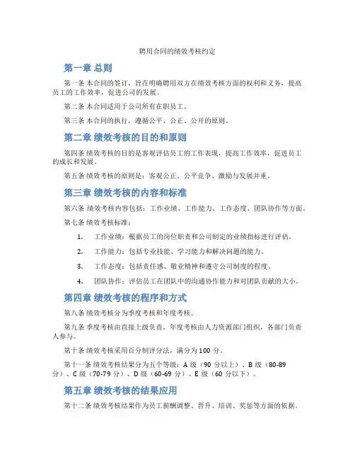 聘用合同的绩效考核约定