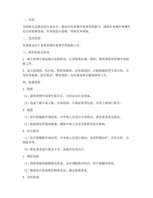 食物中毒抢救应急预案及流程