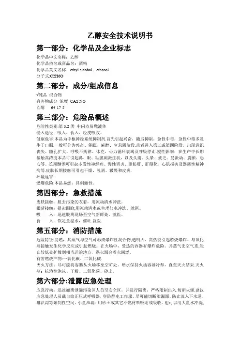 酒精(乙醇)安全技术说明书(MSDS)