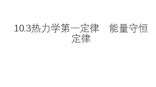 人教版高二下物理选修：热力学第一定律能量守恒定律PPT课件