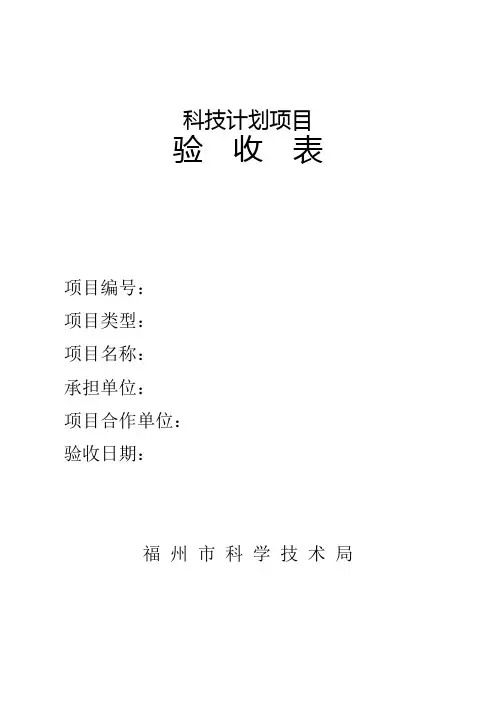 科技计划项目验收表