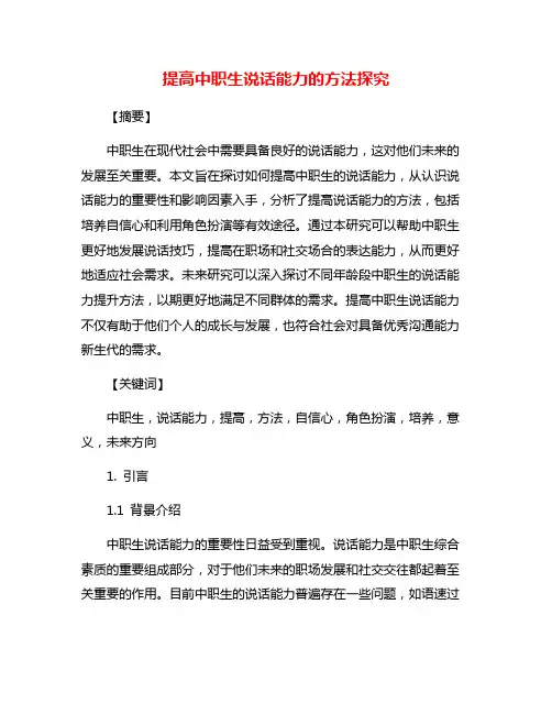 提高中职生说话能力的方法探究