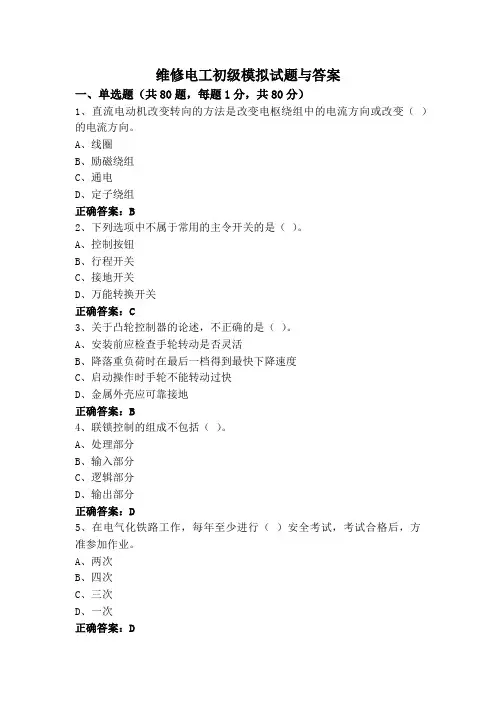 维修电工初级模拟试题与答案
