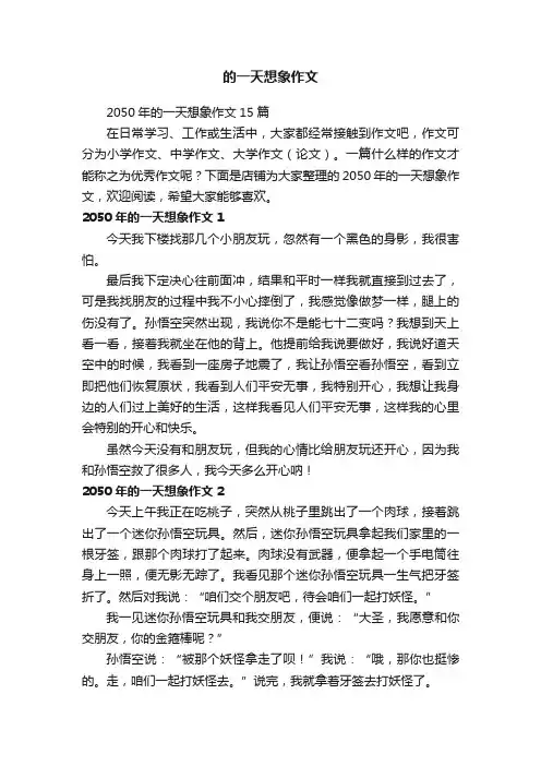 的一天想象作文