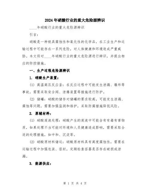 2024年硝酸行业的重大危险源辨识