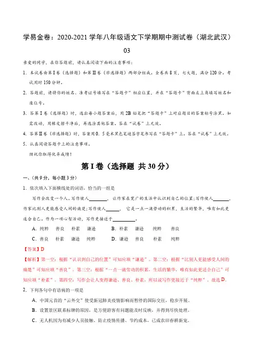 学易金卷：2020-2021学年八年级语文下学期期中测试卷(湖北武汉)03(解析版)