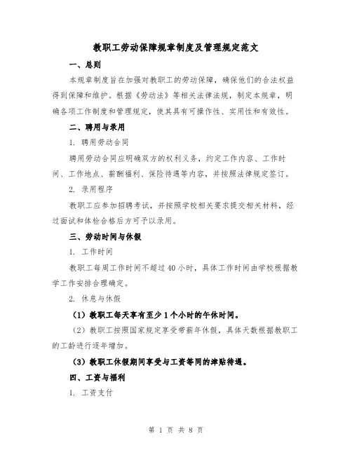 教职工劳动保障规章制度及管理规定范文（3篇）