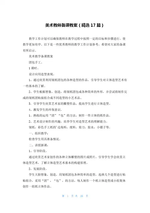 美术教师备课教案(精选17篇)