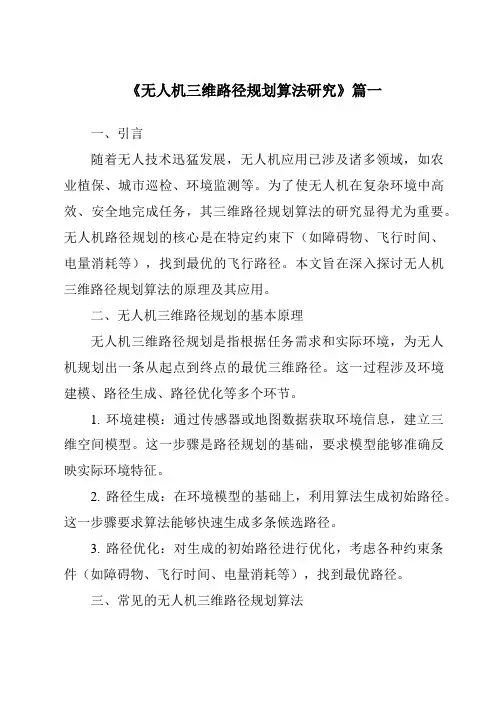 《无人机三维路径规划算法研究》范文