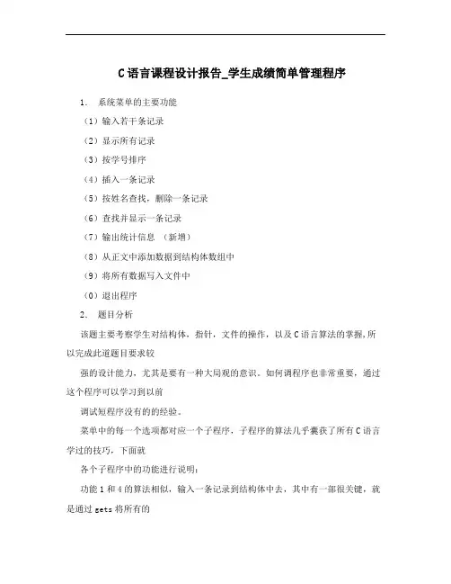 C语言课程设计报告_学生成绩简单管理程序