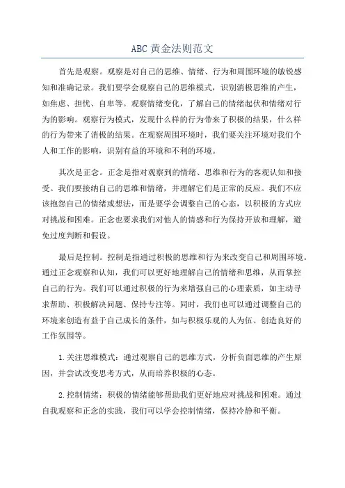 ABC黄金法则范文