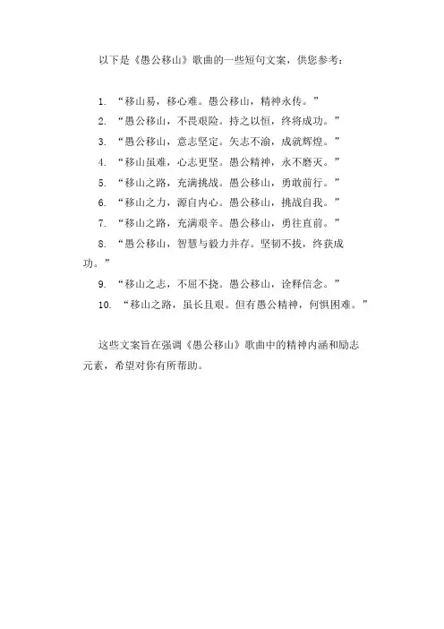 愚公移山歌曲短句文案