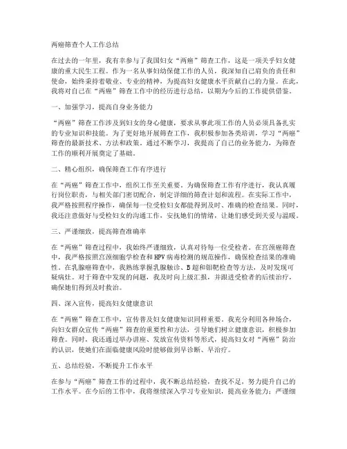 两癌筛查个人工作总结