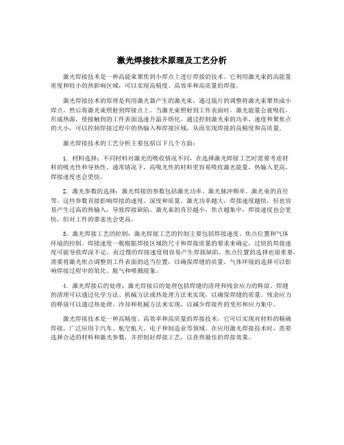 激光焊接技术原理及工艺分析