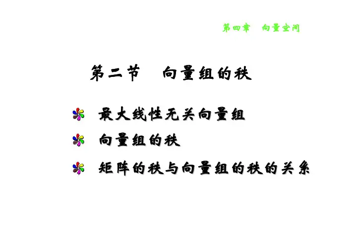 线性代数4-2 向量组的秩    