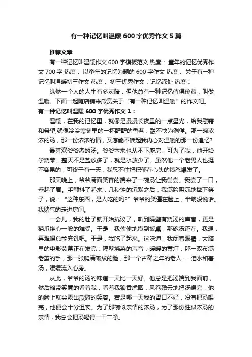 有一种记忆叫温暖600字优秀作文5篇