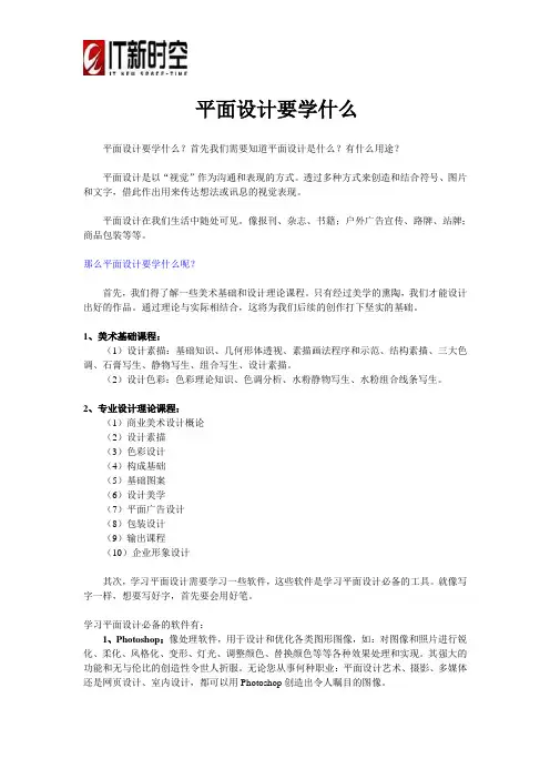 平面设计要学什么
