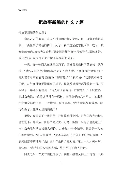 把故事新编的作文7篇