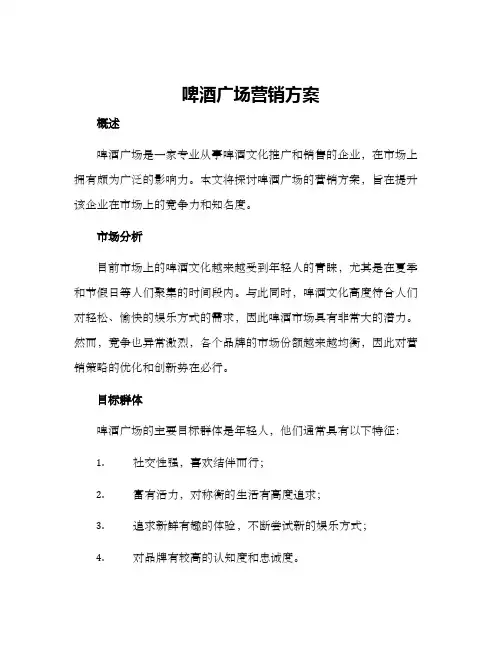 啤酒广场营销方案
