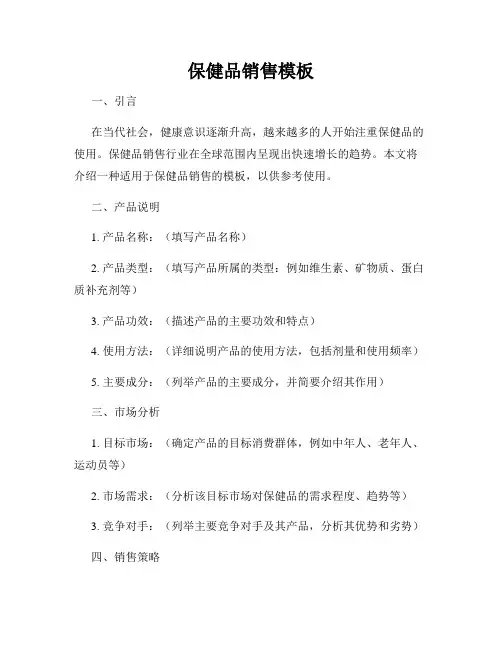 保健品销售模板