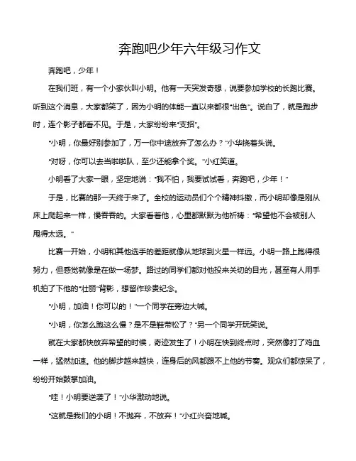 奔跑吧少年六年级习作文