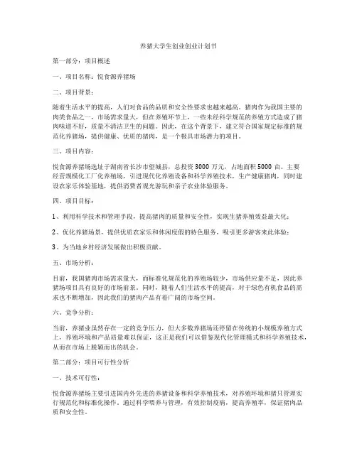 养猪大学生创业创业计划书