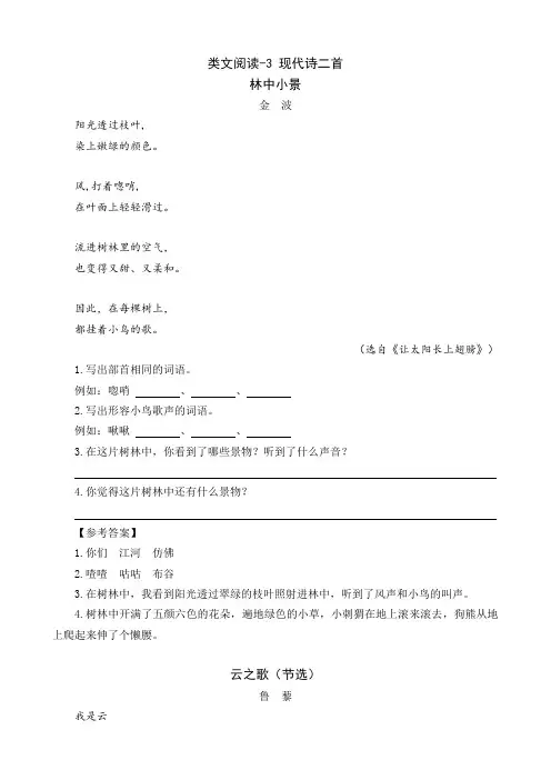 类文阅读-3 现代诗二首林中小景练习