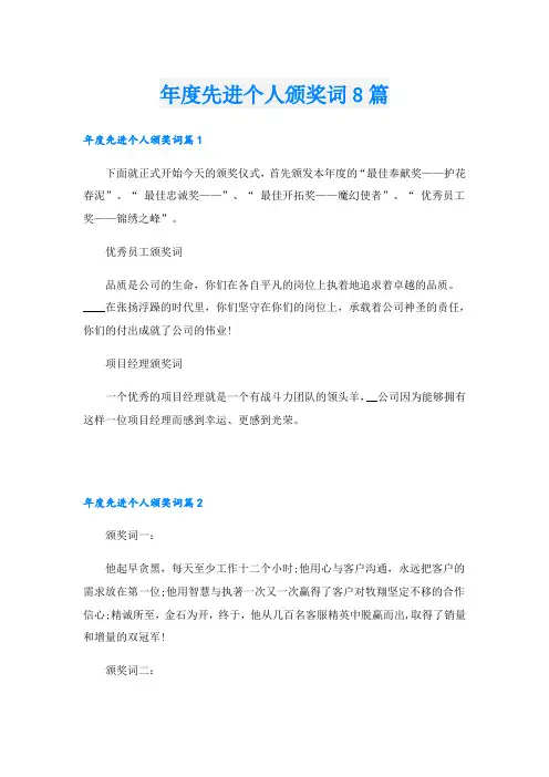 年度先进个人颁奖词8篇