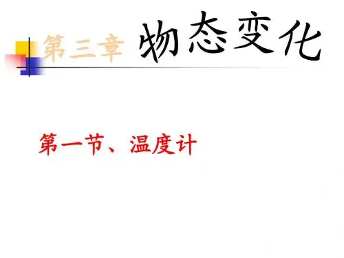 人教版物理八年级第三章《温度计》