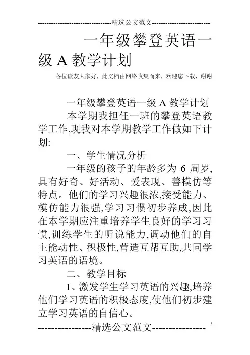 一年级攀登英语一级A教学计划