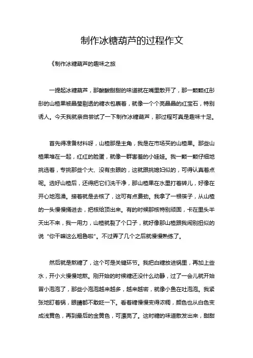 制作冰糖葫芦的过程作文