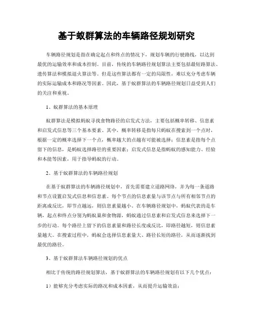 基于蚁群算法的车辆路径规划研究