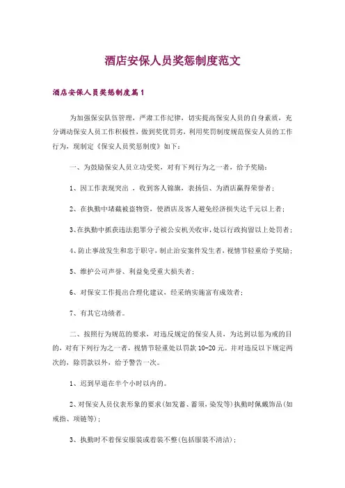 酒店安保人员奖惩制度范文