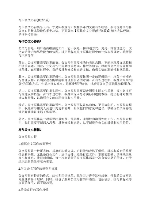 写作公文心得(优秀5篇)