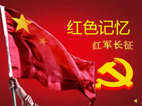 红军长征红色记忆ppt课件