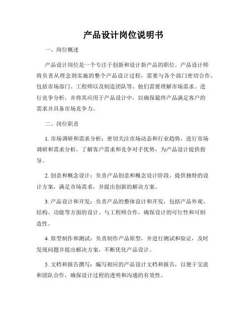 产品设计岗位说明书