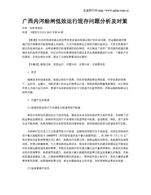 广西内河船闸低效运行现存问题分析及对策