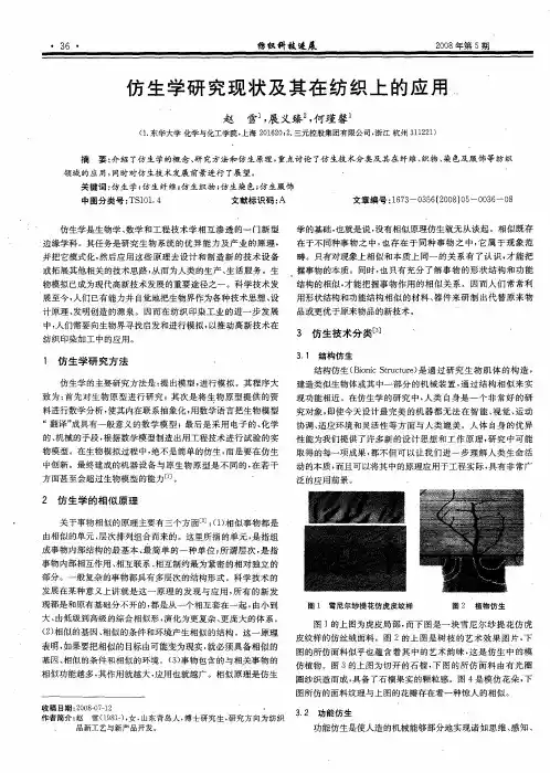 仿生学研究现状及其在纺织上的应用
