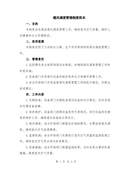 通风调度管理制度范本