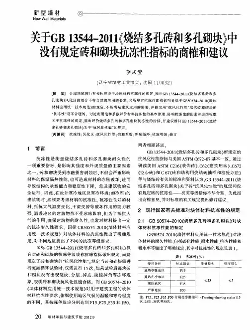 关于GB 13544—2011《烧结多孔砖和多孔砌块》中没有规定砖和砌块抗冻性指标的商榷和建议